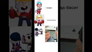 Ахахахха#Мем#бс#бравлстарс