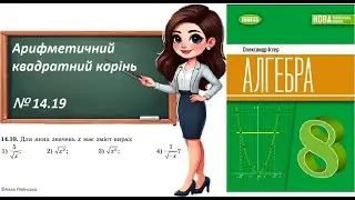 Алгебра. 8 клас. НУШ. Арифметичний квадратний корінь (№ 14.19 за Істером О.)