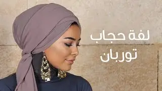 لفة حجاب توربان