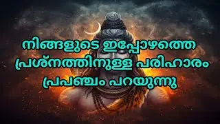 നിങ്ങളുടെ ഇപ്പോഴത്തെ പ്രശ്നത്തിനുള്ള പരിഹാരം പ്രപഞ്ചം പറയുന്നു 
