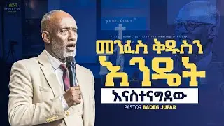 🛑መንፈስን ቅዱስን  እንዴት እናስተናግደው❓🔥🔥🔥pastor Badeg Jufar. #True light tv# habesha# marcil tv.#chrict army