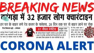 HIMACHAL PRADESH ||32 HAZAR LOG KANGRA MAI QUARANTINE ||BREAKING NEWS||CORONA UPDATE