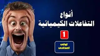 أنواع التفاعلات الكيميائية