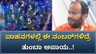 Aryavardhan Guruji | Numerology | ಅತಿ ಹೆಚ್ಚು ನಂಬರ್‌ಗಳಾದ್ರೆ ಕಂಪ್ಲೆಂಟ್‌ಗಳು ಜಾಸ್ತಿ ಆಗುತ್ತವಂತೆ