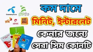 কমদামে ইন্টারনেট ও মিনিট এর জন্য সেরা সিম || best internet offer sim in Bangladesh