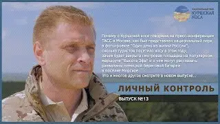 Личный контроль 13v