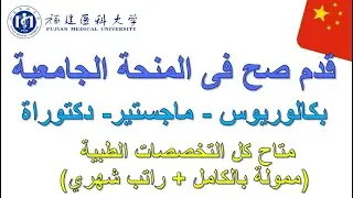 دليل التقديم على منح جامعة Fujian Medical الصينية 2025 | بكالوريوس، ماجستير، ودكتوراه 🎓🇨🇳