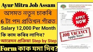 অসমৰ প্ৰতিখন গাঁৱতে 6 টা কৈ চাকৰী || Ayur Mitra Job Assam কি কাম কৰিব লাগিব || Last Date কেতিয়া?