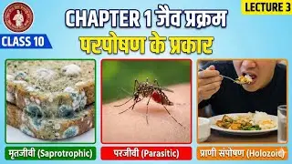 परपोषण के प्रकार biology chapter 1 jaiv prakram class 10 Bihar board lecture 3