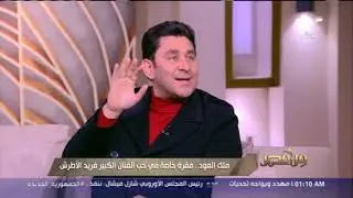 من مصر| أحمد شاكر: فريد الأطرش يجبر أي حد يحب أغانيه غصب عنه بدون ما يحس