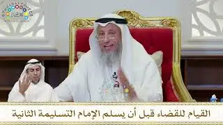 925 - القيام للقضاء قبل أن يسلم الإمام التسليمة الثانية - عثمان الخميس