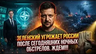 ЗЕЛЕНСКИЙ УГРОЖАЕТ РОССИИ ПОСЛЕ СЕГОДНЯШНИХ НОЧНЫХ ОБСТРЕЛОВ. ЖДЕМ!!!