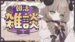 【雑談】初見歓迎 おはよう！！いっしょになんかお話しよう！！ 【#新人Vtuber/#縦型配信】#朝活