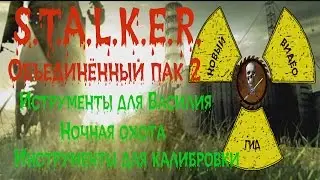 Сталкер ОП 2 Инструменты для Василия инструменты для калибровки