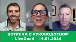 LiveGood - Встреча с основателями компании Лив гуд - 04.01.2024 - (Русский перевод робота. Ливгуд