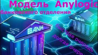 Имитационная модель Anylogic банковское отделение быстрая/долгая очередь bank branch fast/long queue