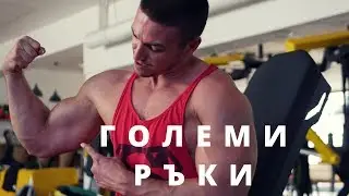 Стани нацепена батка