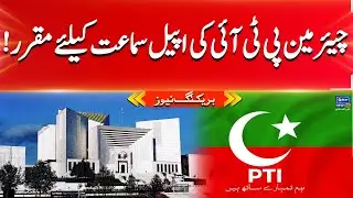 Chairman PTI's Appeal in Regards to Toshakhana Case in Supreme Court accepted | Suno News HD