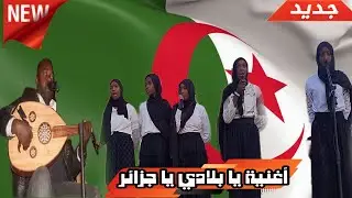 أغنية يا بلادي يا جزائر | كلمات و ألحان الفنان الاري أحمد