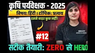 कृषि पर्यवेक्षक हिंदी प्रश्न अभ्यास | Agriculture Supervisor Best Test Series 2026 🔥Full Mock Test