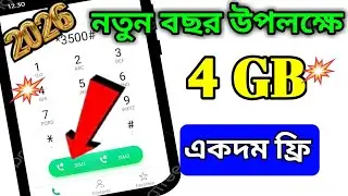 নতুন বছর ২০২৬ উপলক্ষে ফ্রি ইন্টারনেট 😱 ||New Year Free Offer 2026 🎉