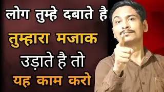 लोग तुम्हे दबाते है,तुम्हारा मज़ाक उड़ाते है तो यह काम करो लोग तुम्हारी इज्जत करेंगे #Motivation 