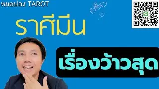 ♓️ราศีมีน ❤️💰 เรื่องว้าวสุดของคุณจะเป็นเรื่องใดในช่วงนี้ I หมอปอง TAROT