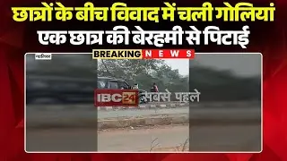 Gwalior Crime News: छात्रों के बीच विवाद में चली गोलियां | एक छात्र की बेरहमी से पिटाई