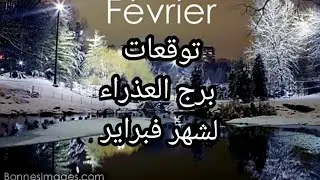 برج العذراء ♍️و أهم توقعات شهر فبراير 👁