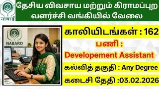 Permanent Government Jobs 2026 TAMIL | NABARD Bank Recruitment |தேசிய கிராமப்புற வளர்ச்சி வங்கி வேலை