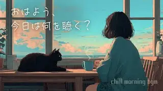 おはよう、今日は何を聴く？｜Light Morning Lo-Fi for Focus