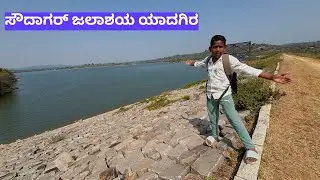 ಸೌದಾಗರ್ ಜಲಾಶಯ ಯಾದಗಿರ 😍 |￼ Kannada vlog | ￼ Kannada daily lifestyle vlogs | yallappa vlog 