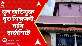 Rampurhat incident: রামপুরহাটে ছাত্রী খুনে চার্জিশিট,  মূল অভিযুক্ত ধৃত শিক্ষকই, দাবি চার্জশিটে