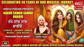 Rakho Sambh Sambh Bhabio | Jasdev Yamla | Ved Sethi | Punjabi Folk Song