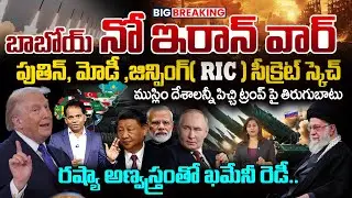 No Iran - US War ? | Putin, Modi & Xi’s Quiet Diplomacy | రష్యా అణ్వస్త్రం తో ఖమేనీ రెడీ.. | MG RAU