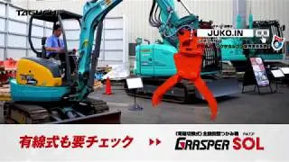 グラスパーVLの激安ネット通販JUKO.IN タグチ工業 首振り つかみ フォーク 解体作業に最適！