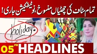 All Staff Leaves Cancelled  Official Notification Released | 05 PM Headlines | Lahore News HD