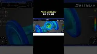 Ansys Discovery 튜토리얼 예제 #shorts