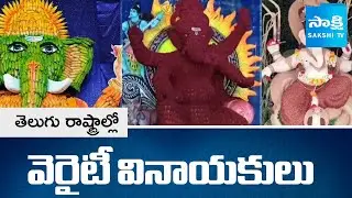 Variety Ganesh Idols in AP and Telangana | Vinayaka Idols 2025 |@SakshiTV