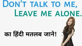 Don't talk to me,leave me alone meaning in|Don't talk to me ka matlab|don't talk to me in hindi