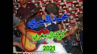 محمد العمري كوكتال مغربي 2021 اغنية دابا يجي و اغنية لالا فاطمة