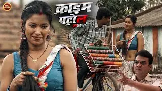 फेरीवाले के साथ लड़की ने रखे सबंध | Crime Patrol |#क्राइम_पेट्रोल | Best Crime Story | New Episode