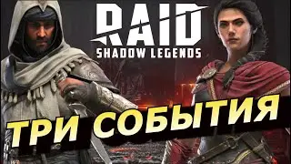 RAID: ТРИ СОБЫТИЯ - ПОДЗЕМКА + ПРОГРЕССИВНЫЙ Х15 / КАССАНДРА БАССИМ И ДРУГИЕ (НОВОСТИ) 📣📣📣