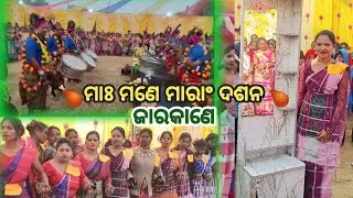 ଜାରକାଣେ ମାଃ ମଣେ ମାରାଂ ଦଶନ🥀//JARKANI MAH MANE MARANG DOSAN//NEW SANTALI TRADITIONAL VIDEO💞