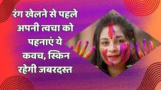 How To Protect Skin From Colors in Holi | Holi Colors | Holi 2025 | Skin Care From Colors #holi