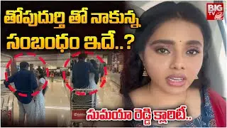 Heroine Sumaya Reddy Clarity on Topudurthi Controversy |తోపుదుర్తి తో నాకున్న సంబంధం ఇదే? | BIGTV