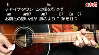 【ギター】 チャイナタウン / 矢沢永吉 Yazawa Eikichi 初心者向け コード