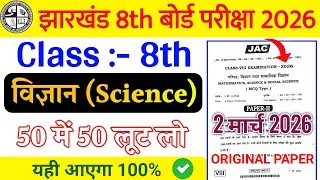 Class 8 Science Question Paper 2026 🔥 | Class 8 Science Paper 2026 🤫 | class 8 Viral Question Paper