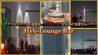【クアラルンプール】ルーフトップバー　へリラウンジバー /Heli Lounge Bar at Bukit Bintang,Kuala Lumpur,Malaysia