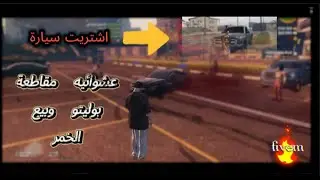 عشوائيات(مقاطعة بوليتو) واخيرراا اشتريت سيارة جديدة!!